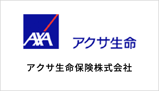アクサ生命保険株式会社