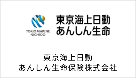 東京海上日動あんしん生命保険株式会社