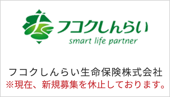 フコクしんらい生命保険株式会社