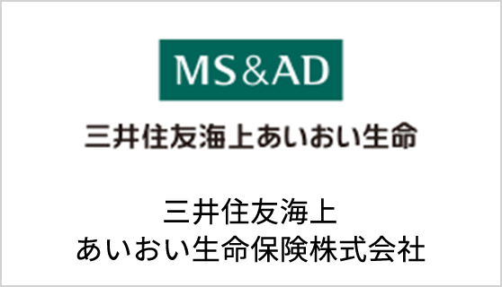 三井住友海上あいおい生命保険株式会社