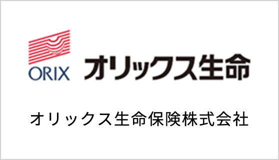 オリックス生命保険株式会社