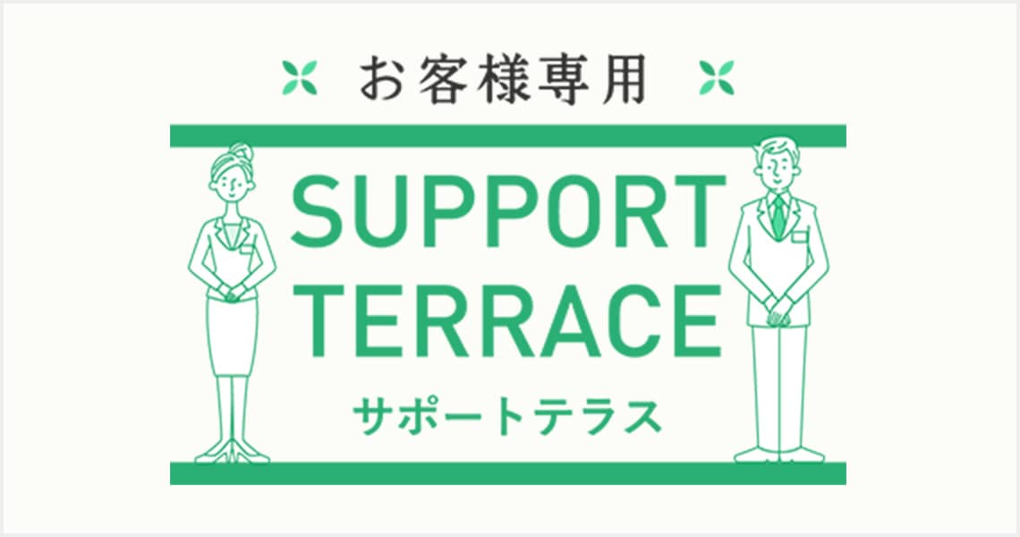 サポートテラス